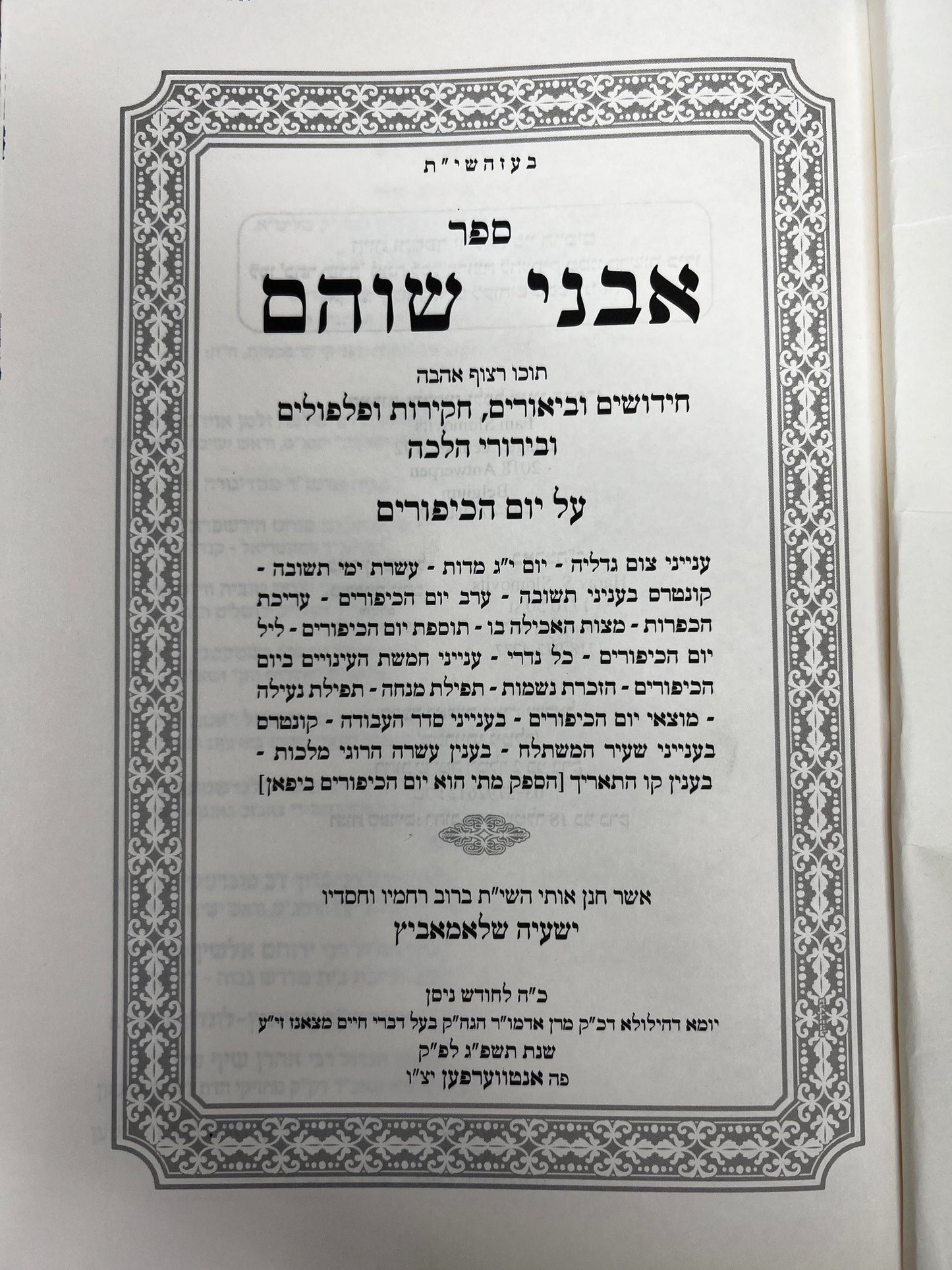 אבני שוהם -מועדים יום הכיפורים