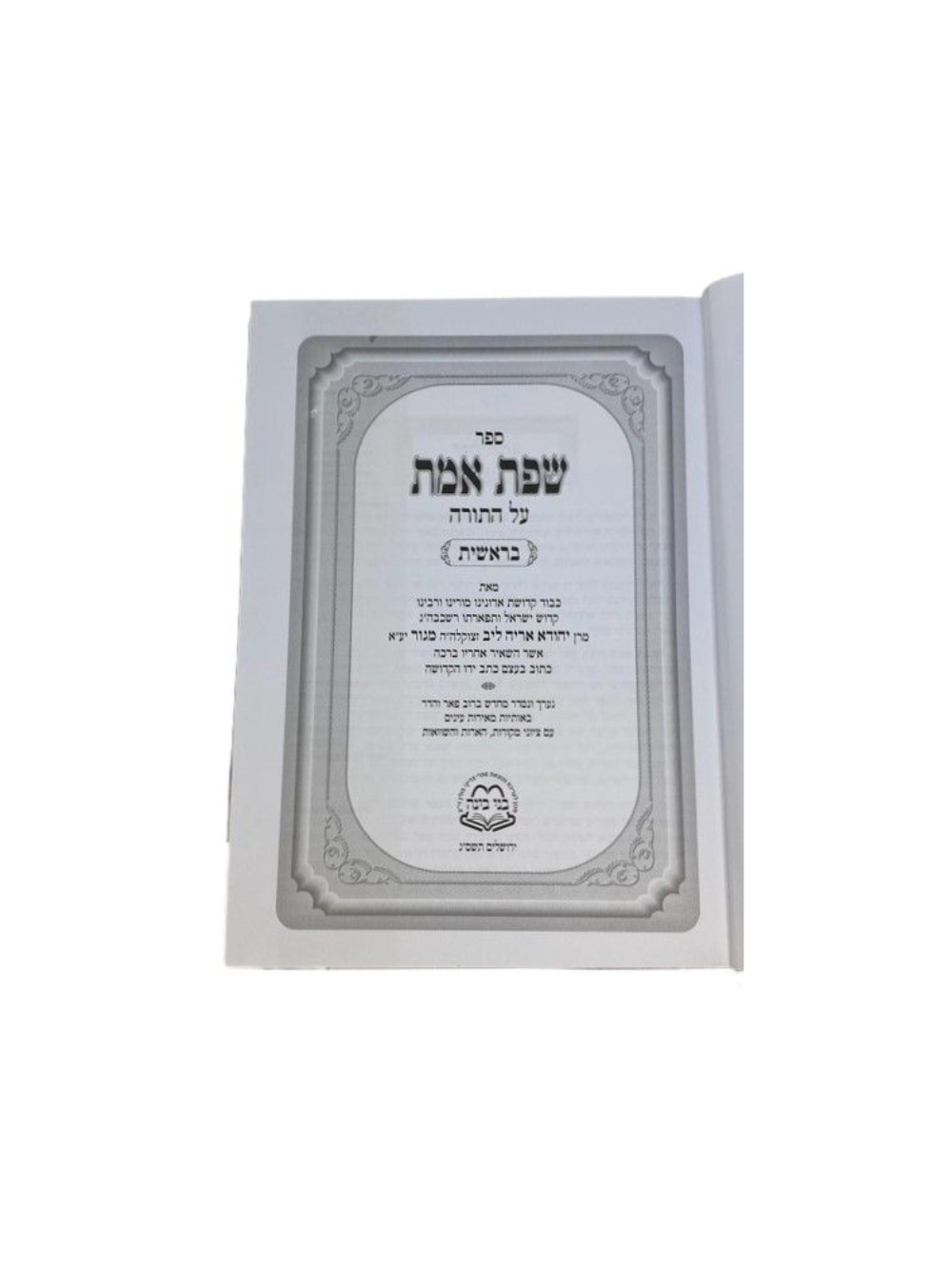 שפת אמת בני בינה עה"ת י"כ