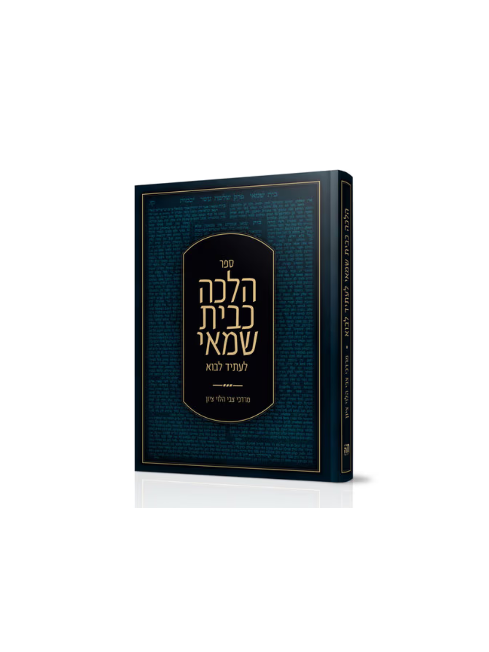 הלכה כבית שמאי - לעתיד לבוא-הרב מרדכי צבי הלוי ציון