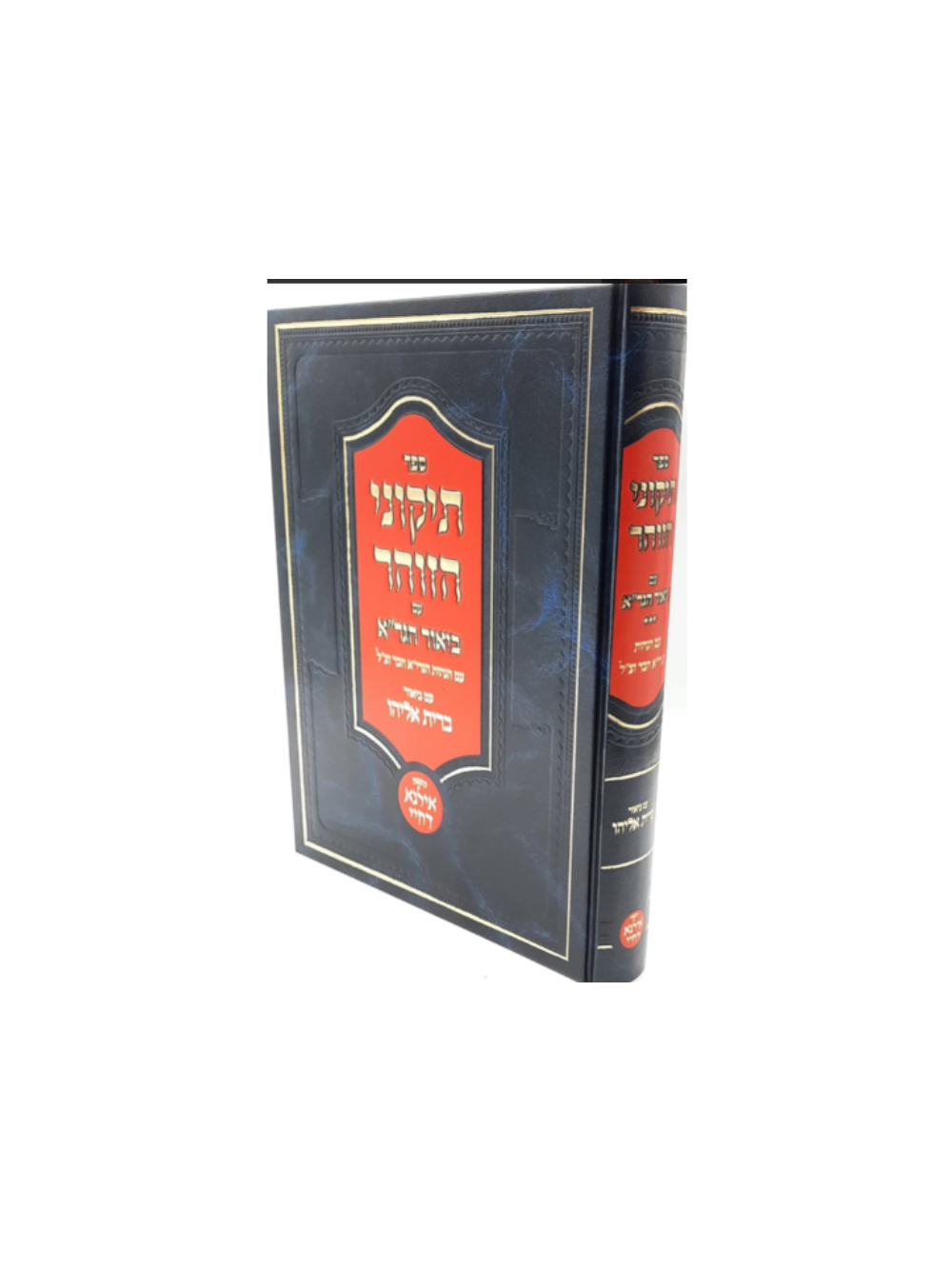 תיקוני זוהר חדש עם ביאור הגר''א -ביאורי האריז''ל -עם ביאור ברית אליהו -הוצאות אילנא דחיי