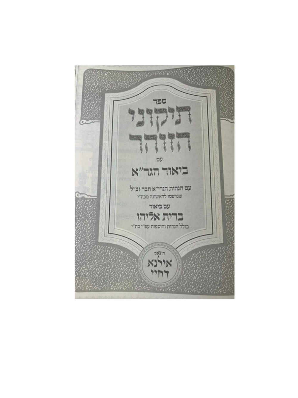 תיקוני זוהר חדש עם ביאור הגר''א -ביאורי האריז''ל -עם ביאור ברית אליהו -הוצאות אילנא דחיי