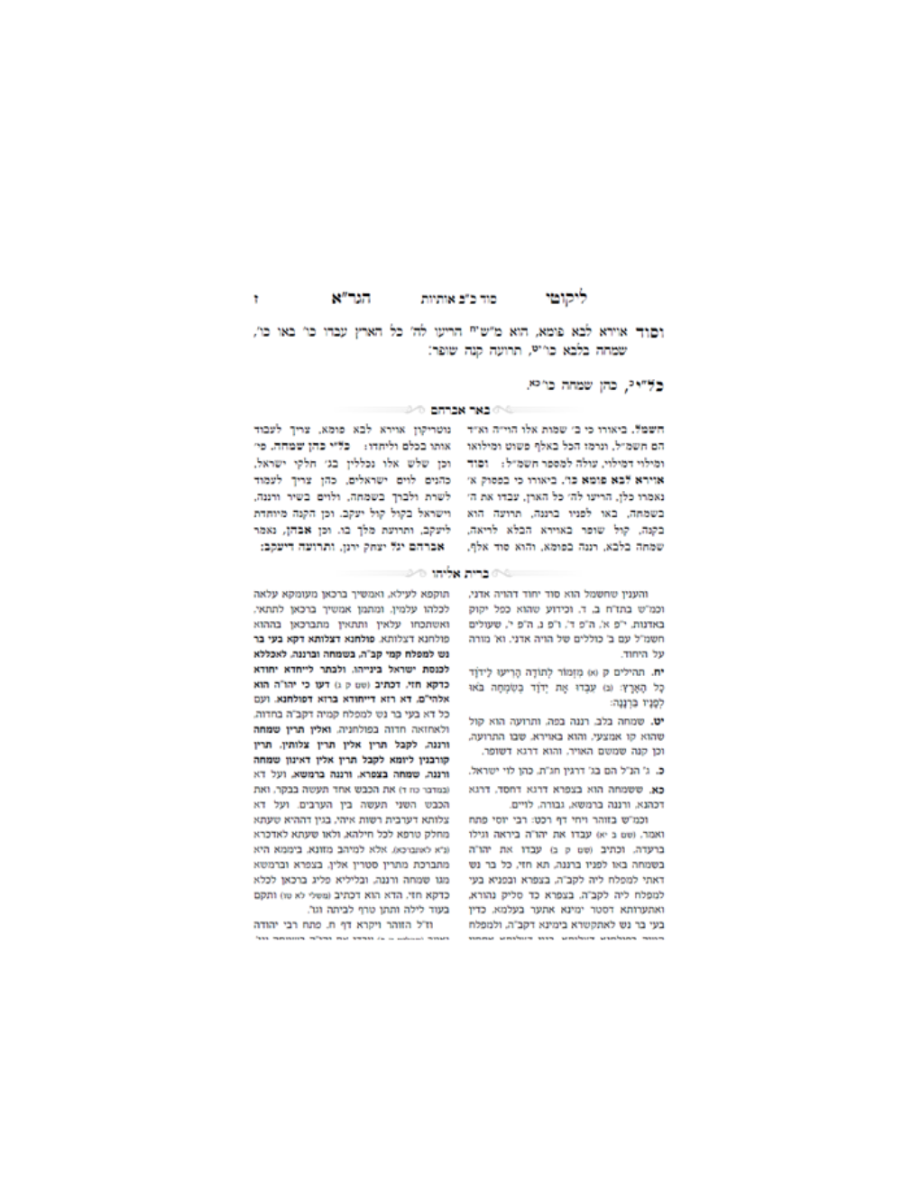 לקוטי הגר''א ח''א עם באר אברהם ושער נפתלי -עם ביאור ברית אליהו -הוצאות אילנא דחיי
