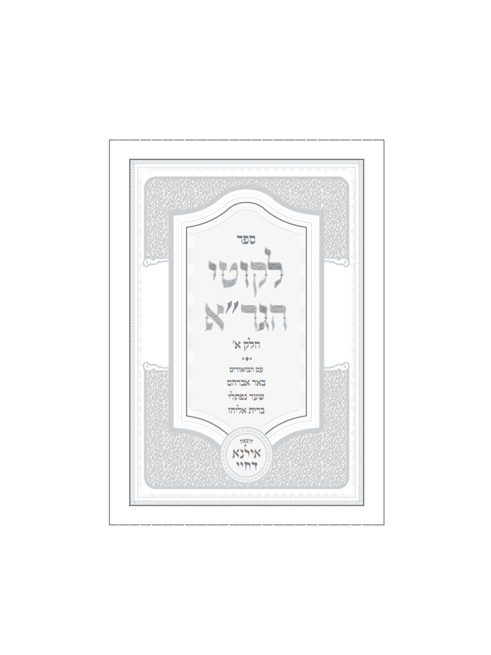 לקוטי הגר''א ח''א עם באר אברהם ושער נפתלי -עם ביאור ברית אליהו -הוצאות אילנא דחיי