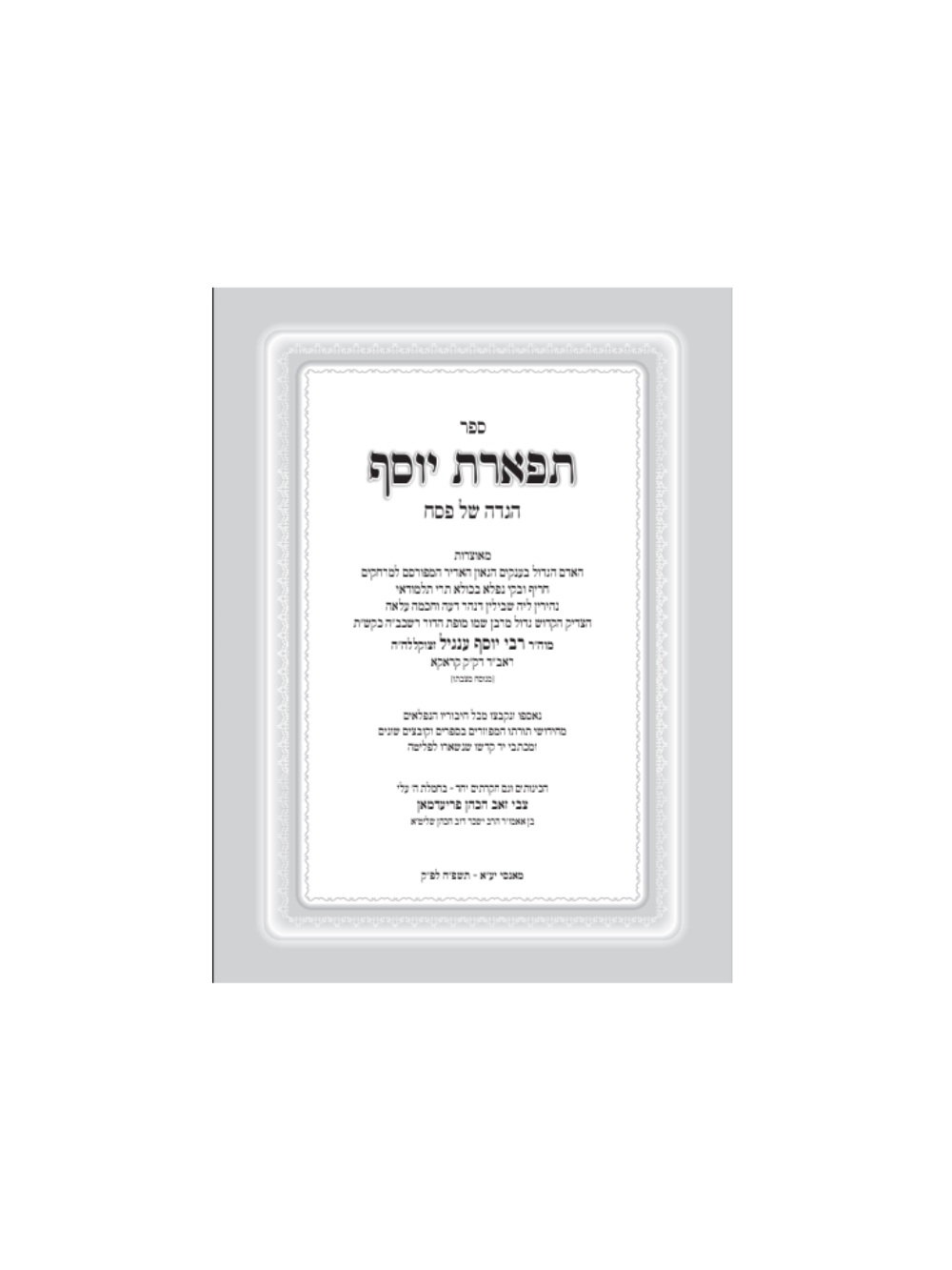הגדה תפארת יוסף -רבי יוסף ענגיל זצ''ל