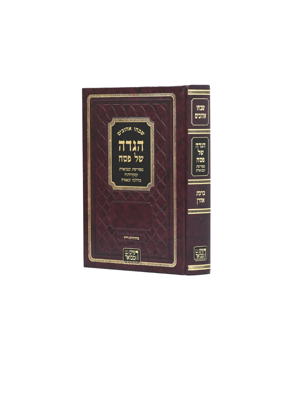 הגדה שבחו אהובים -מפורשת ומבוארת "מהדורא תשפ''ד"