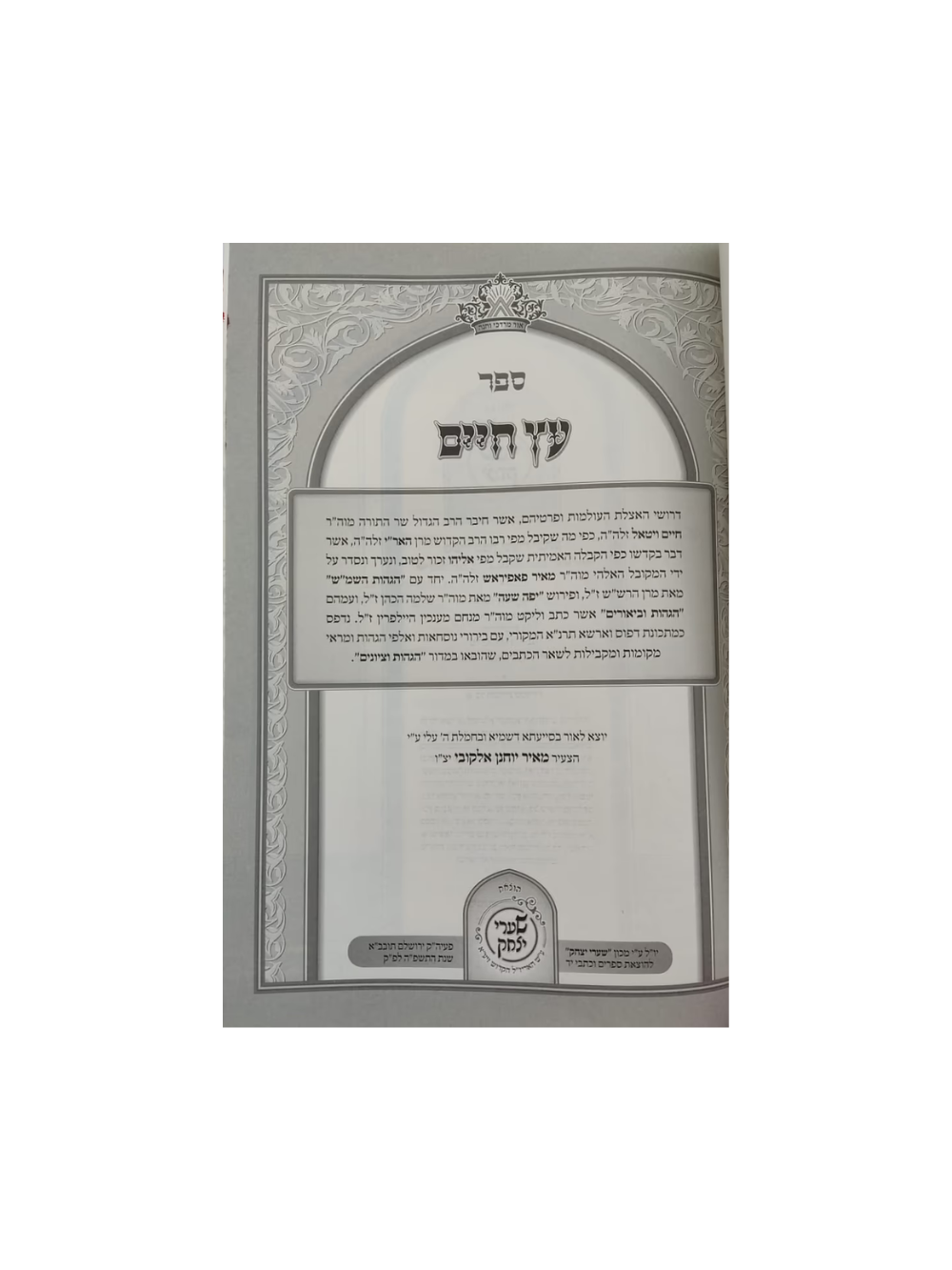 כתבי האר''י השלם -עץ חיים -הוצאת שערי יצחק