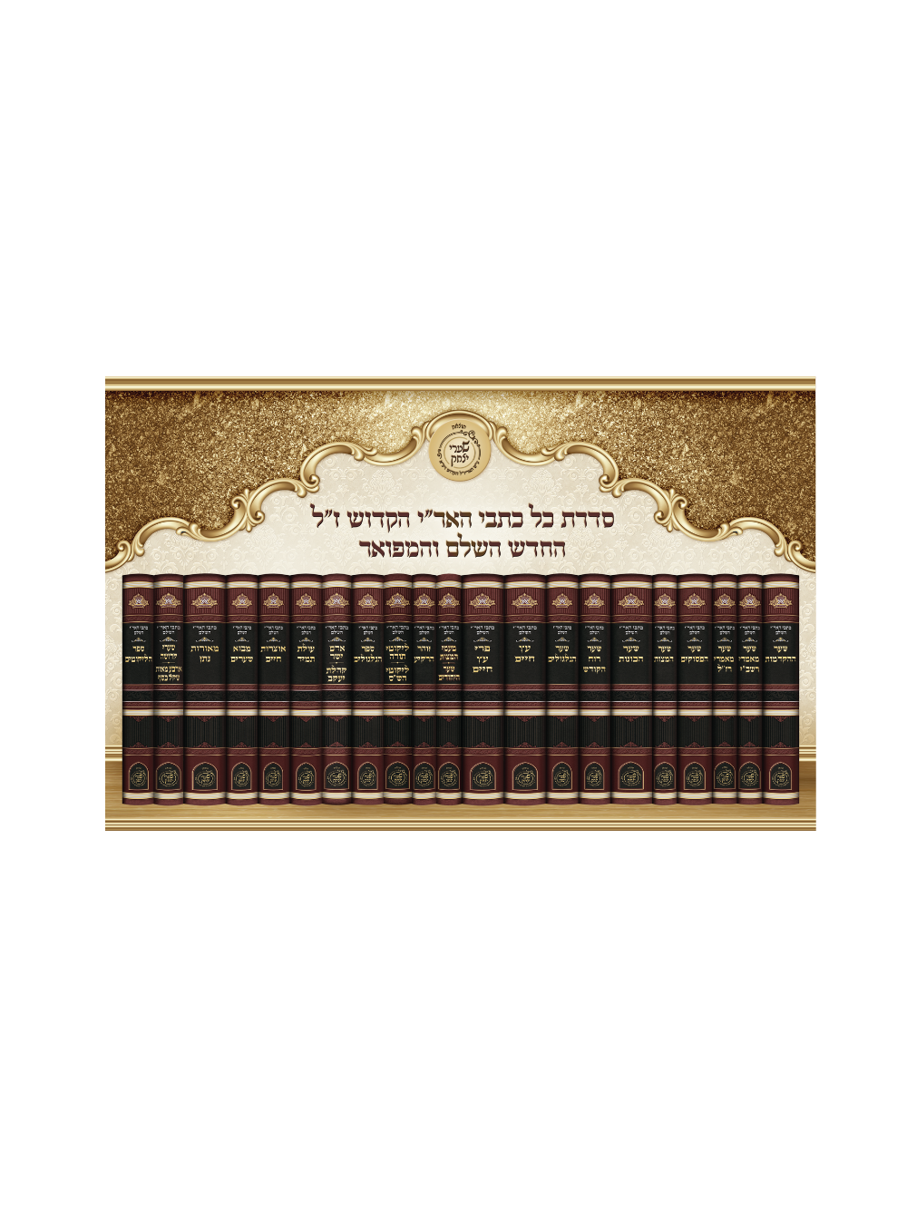 כתבי האר''י שערי יצחק סעט כ''א כרכים