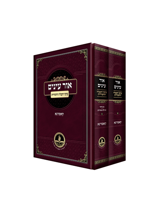 אור עינים -ערכי הקבלה -קאמרנא -ב''כ -חדש