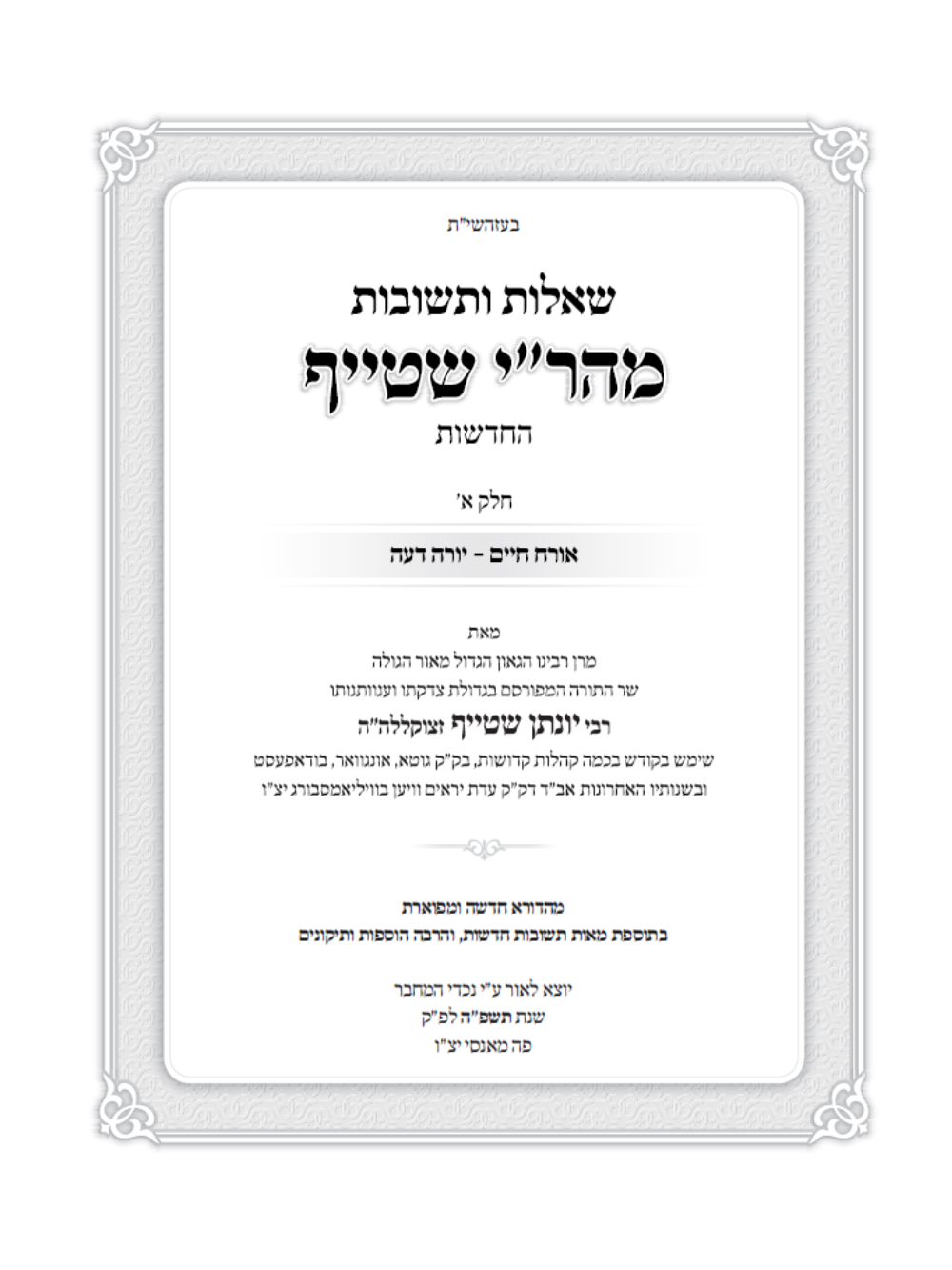 שו''ת מהר''י שטייף ב''כ