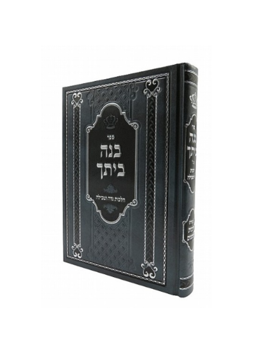 בנה ביתך -מהדורא חדשה ומתוקנת