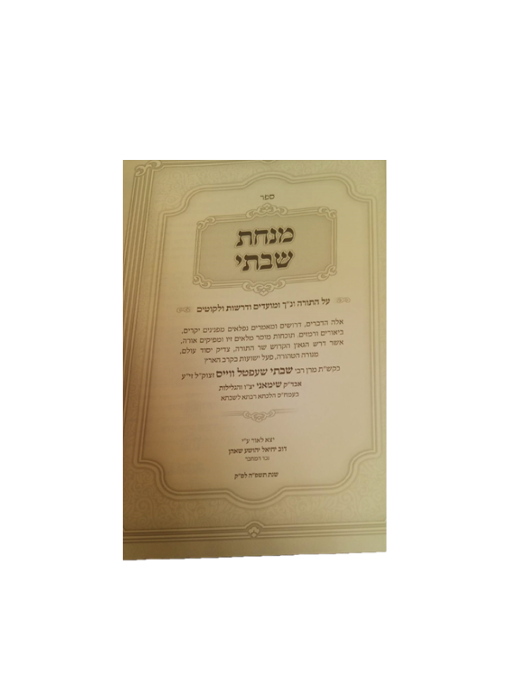 מנחת שבתי -על התורה ומועדים