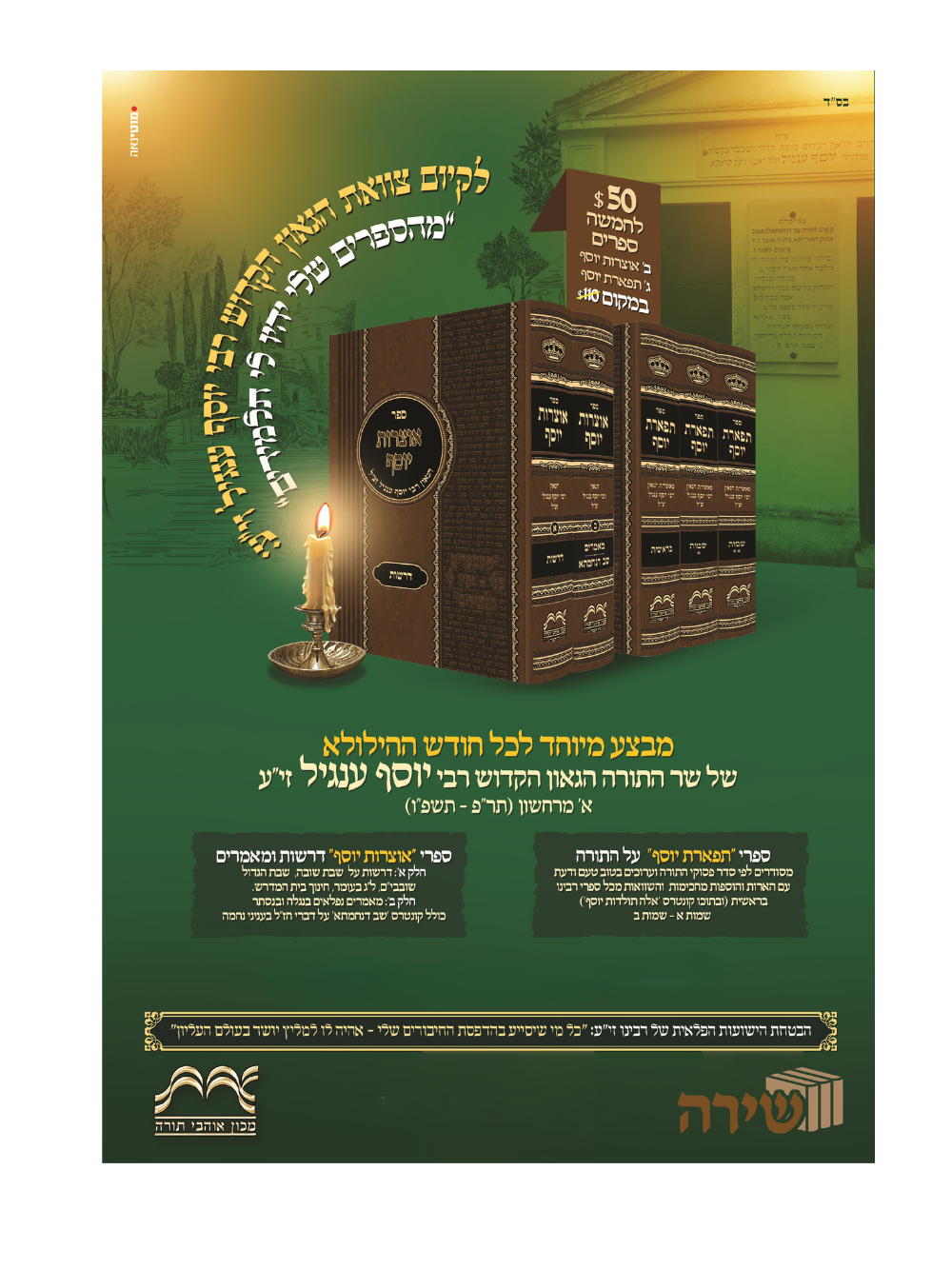 ספרי רבי יוסף ענגעל -ה''כ