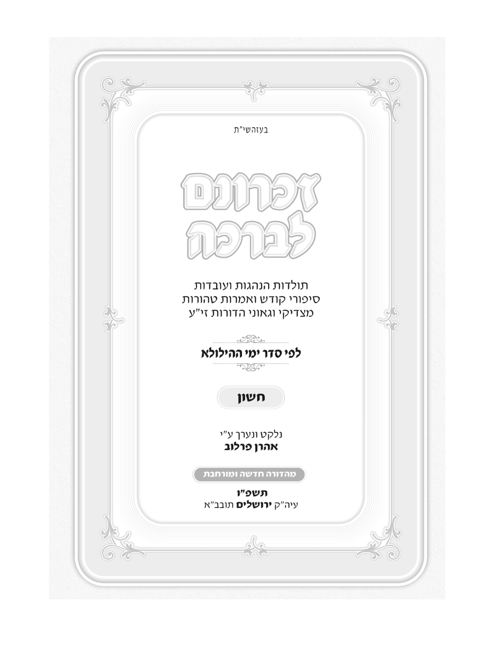 זכרונם לברכה י''ב כרכים גדול 9*6