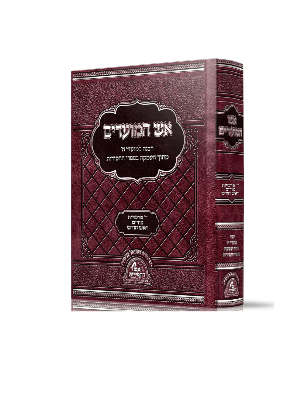 אש המועדים -ד' פרשיות -פורים -ראש חודש