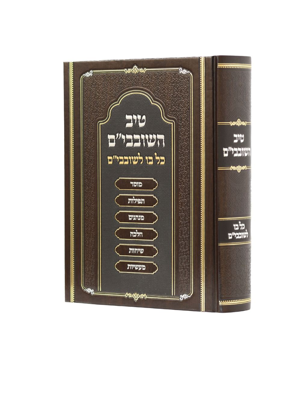 טיב השובבי''ם -כל בו לשובבי''ם