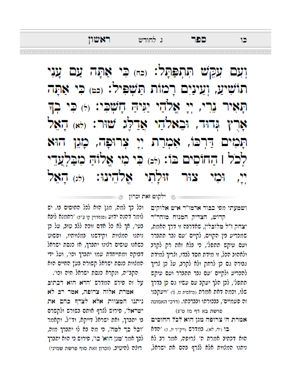 תהלים עם ילקוט זאת זכרון -מתורתו של החזוה מלובלין