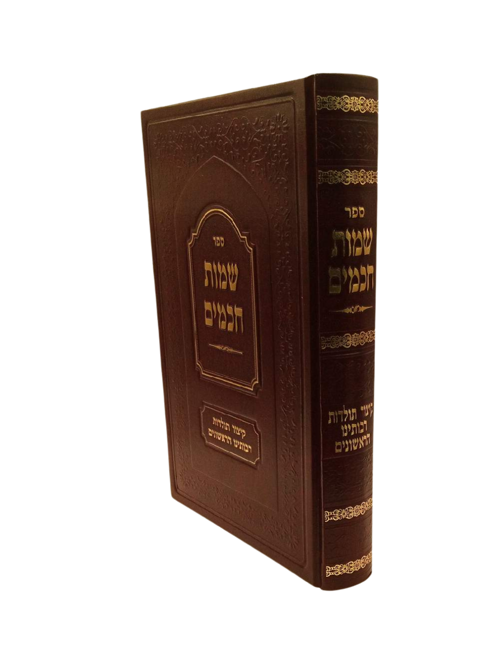 שמות חכמים -קיצור תולדות רבותינו הראשונים