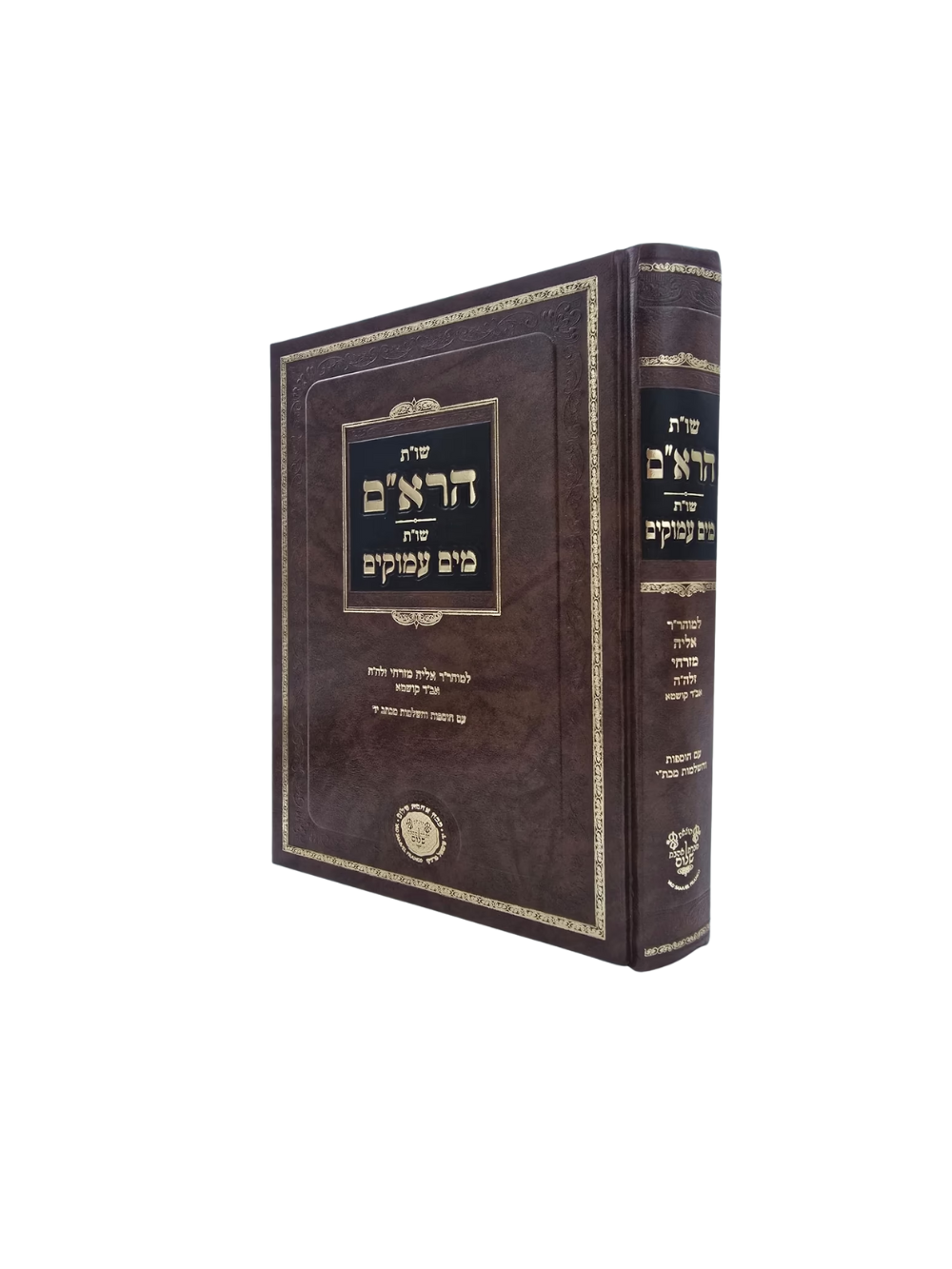 שו"ת הרא''ם שו''ת מים עמוקים לרבי אליהו מזרחי -אהבת שלום