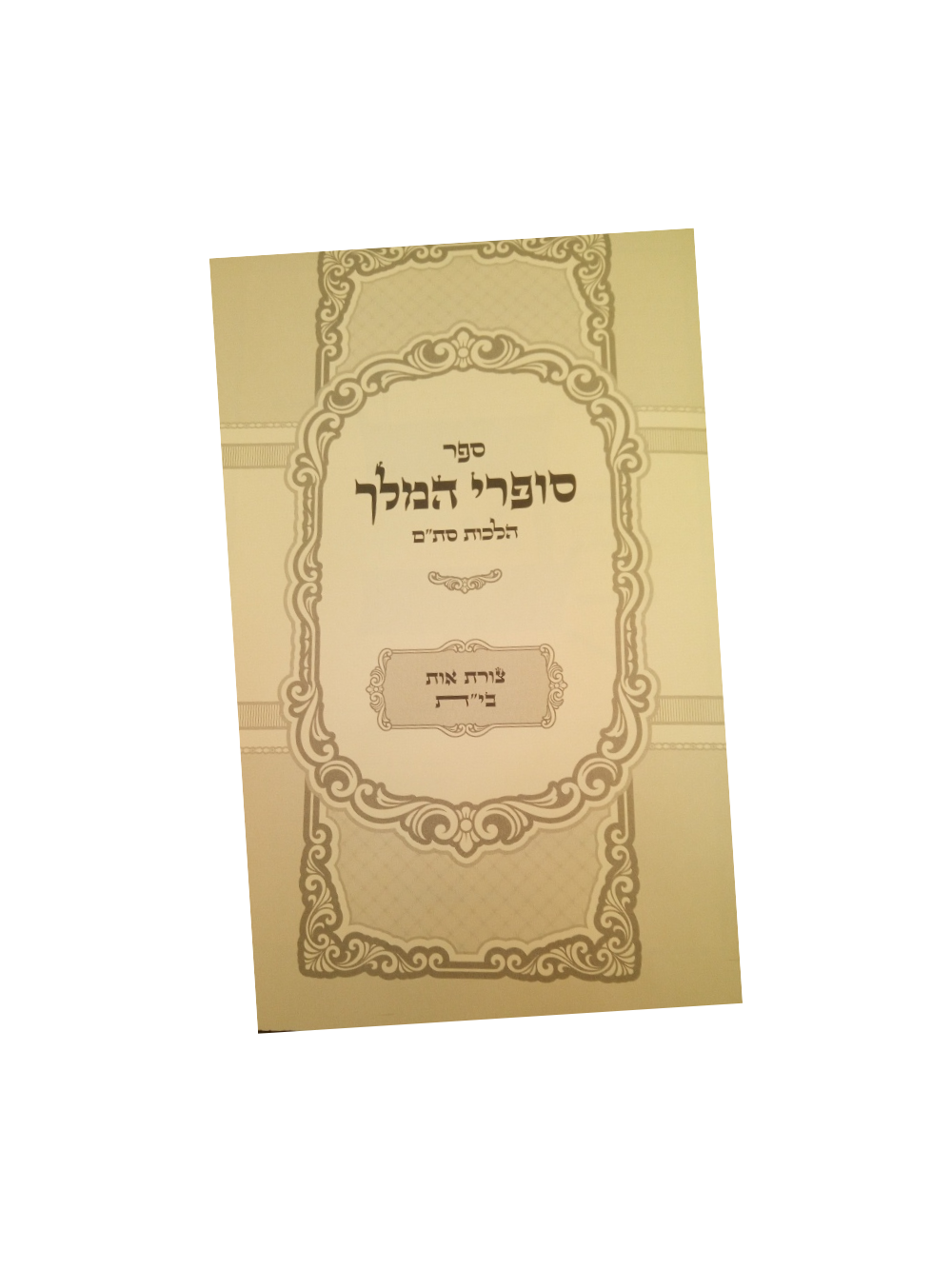 סופרי המלך -דיני צורת האותיות -אות ב'