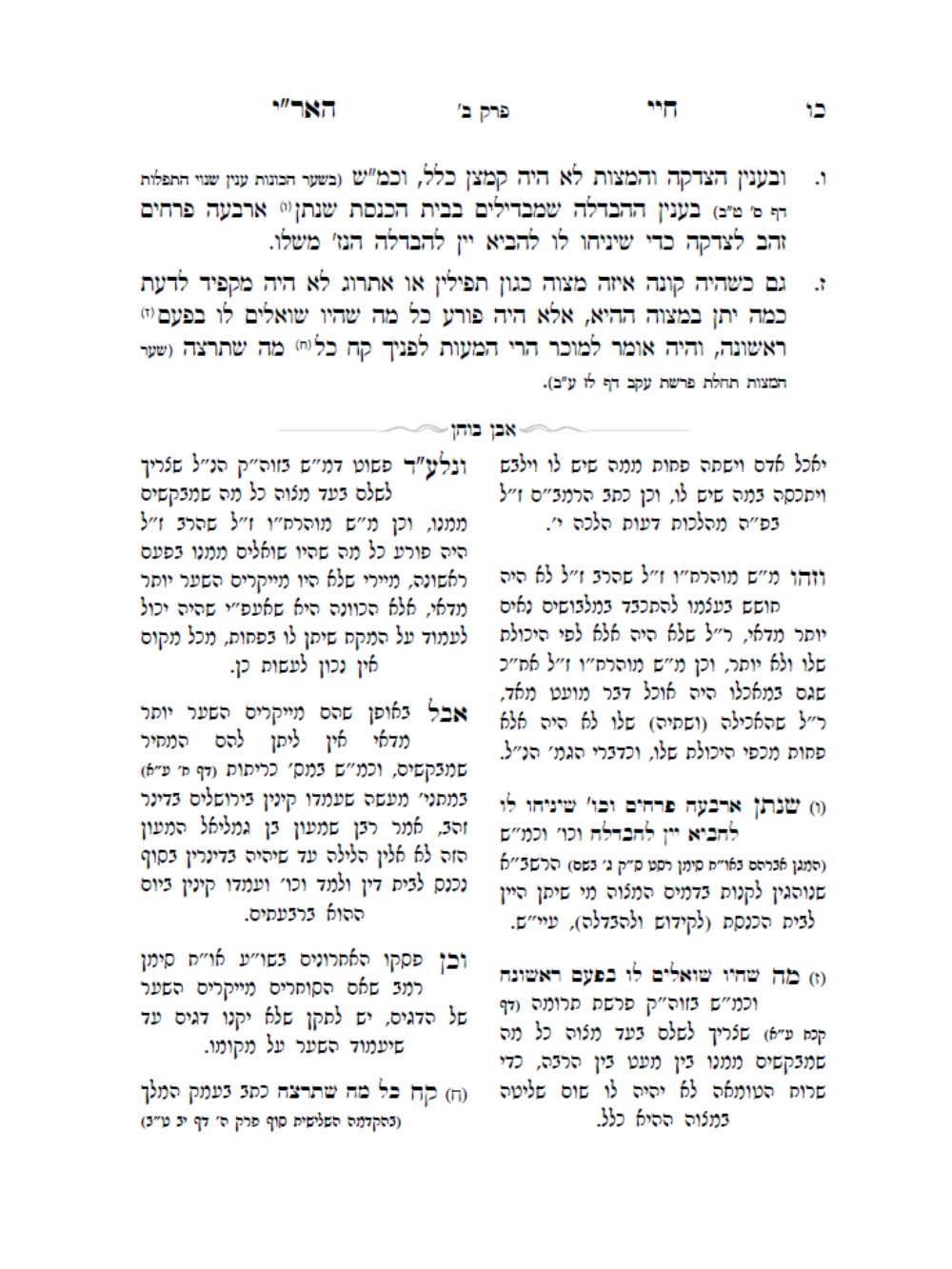 חיי האר''י ז''ל -חיי מוהרח''ו ז''ל -עם ביאור אבן בוחן -מאת הגה''ח ר' אביש ציינוירט שליט''א