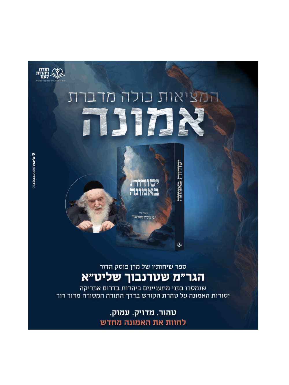 יסודות באמונה -שיעורי מרן רבי משה שטרנבוך