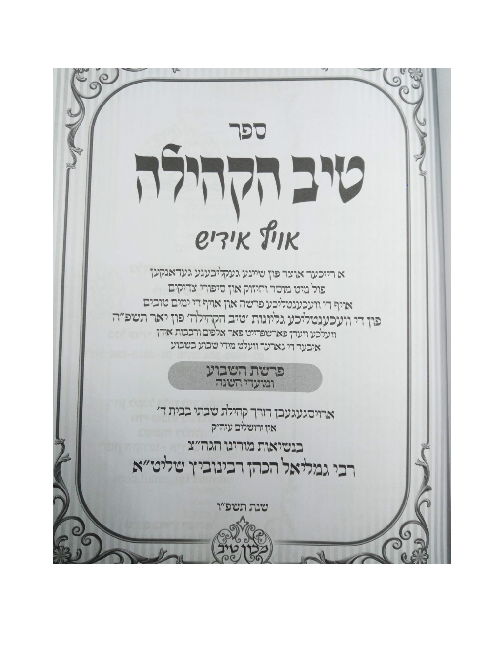טיב הקהילה -על סדר פרשיות התורה -שנה ג' -אידיש