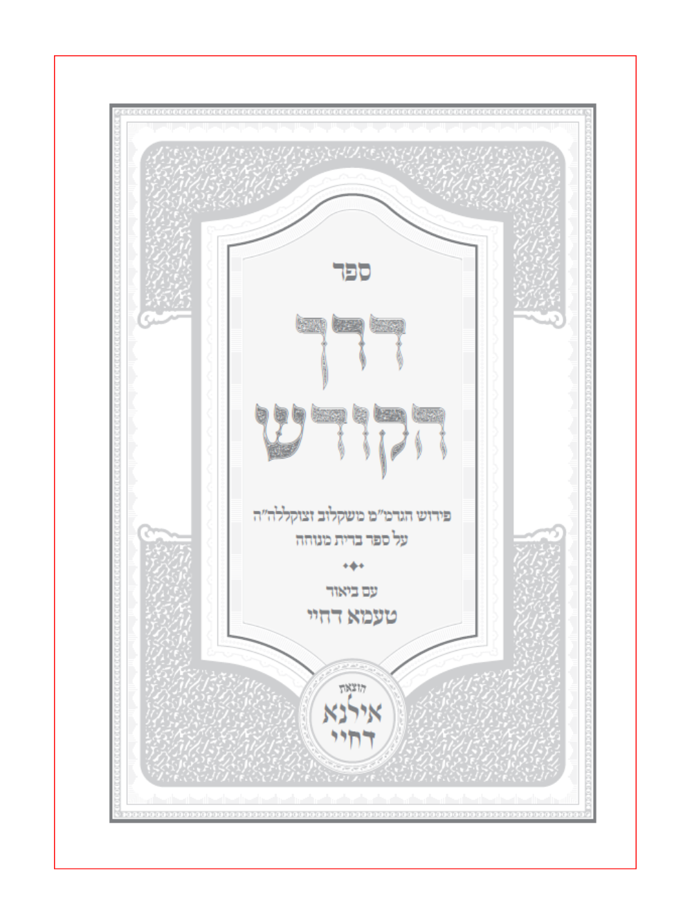 דרך הקודש פירוש הגרמ'''מ משקלוב על ספר ברית מנוחה -עם ביאור טעמא דחיי