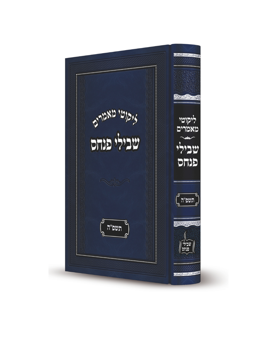 שבילי פנחס -תשפ''ה