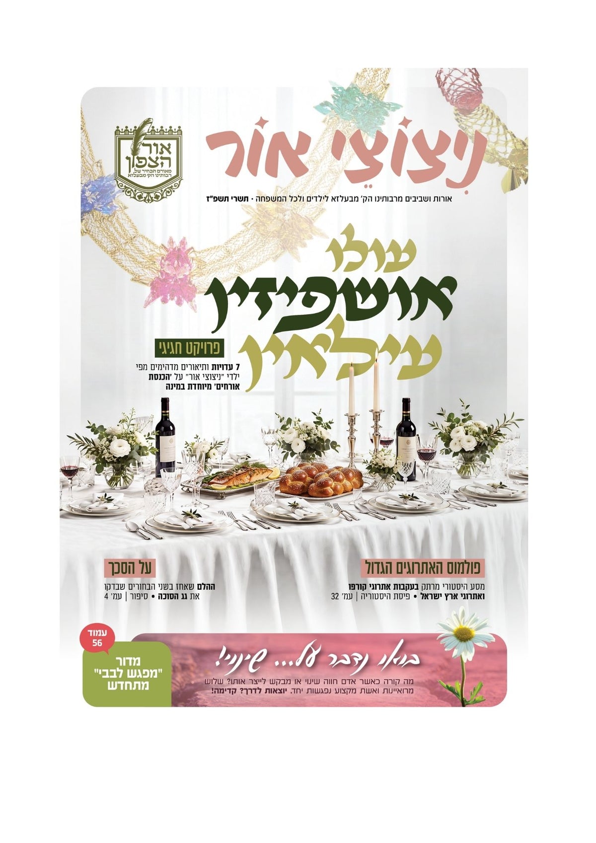 אור הצפון -קובץ ר''ז תשרי תשפ''ז