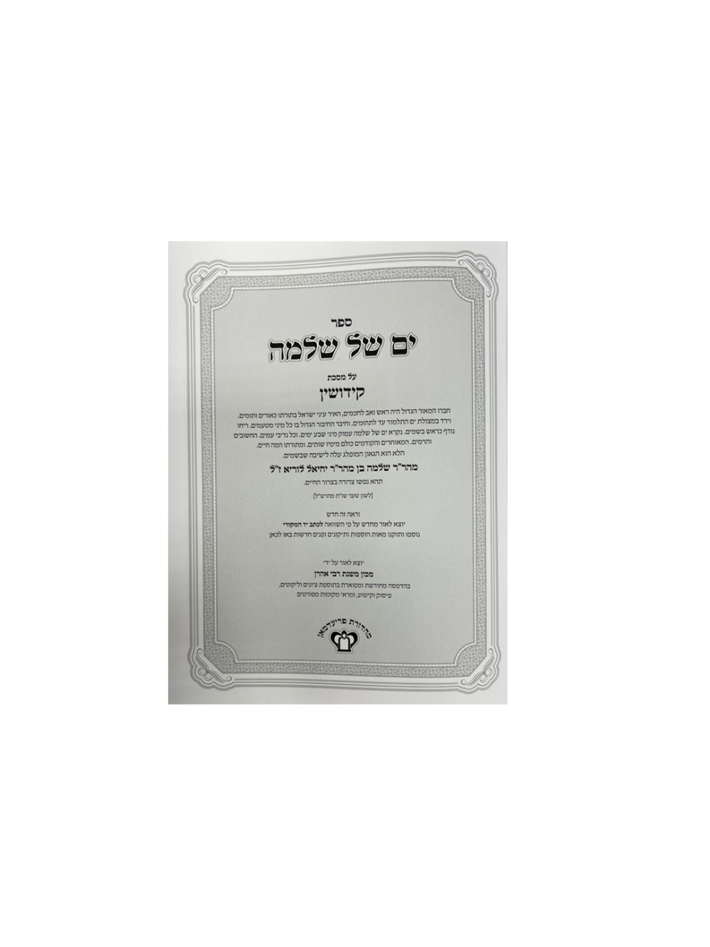 ים של שלמה קידושין מכון משנת רבי אהרן