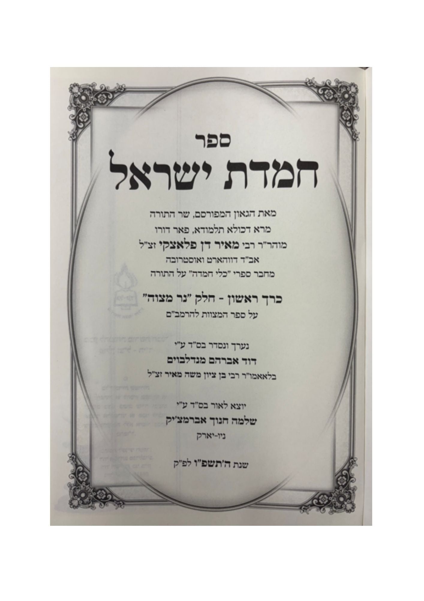 חמדת ישראל -מהבעל כלי חמדה ה''כ