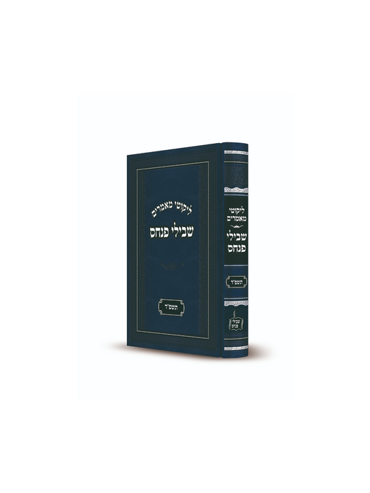 שבילי פנחס -תשפ''ד