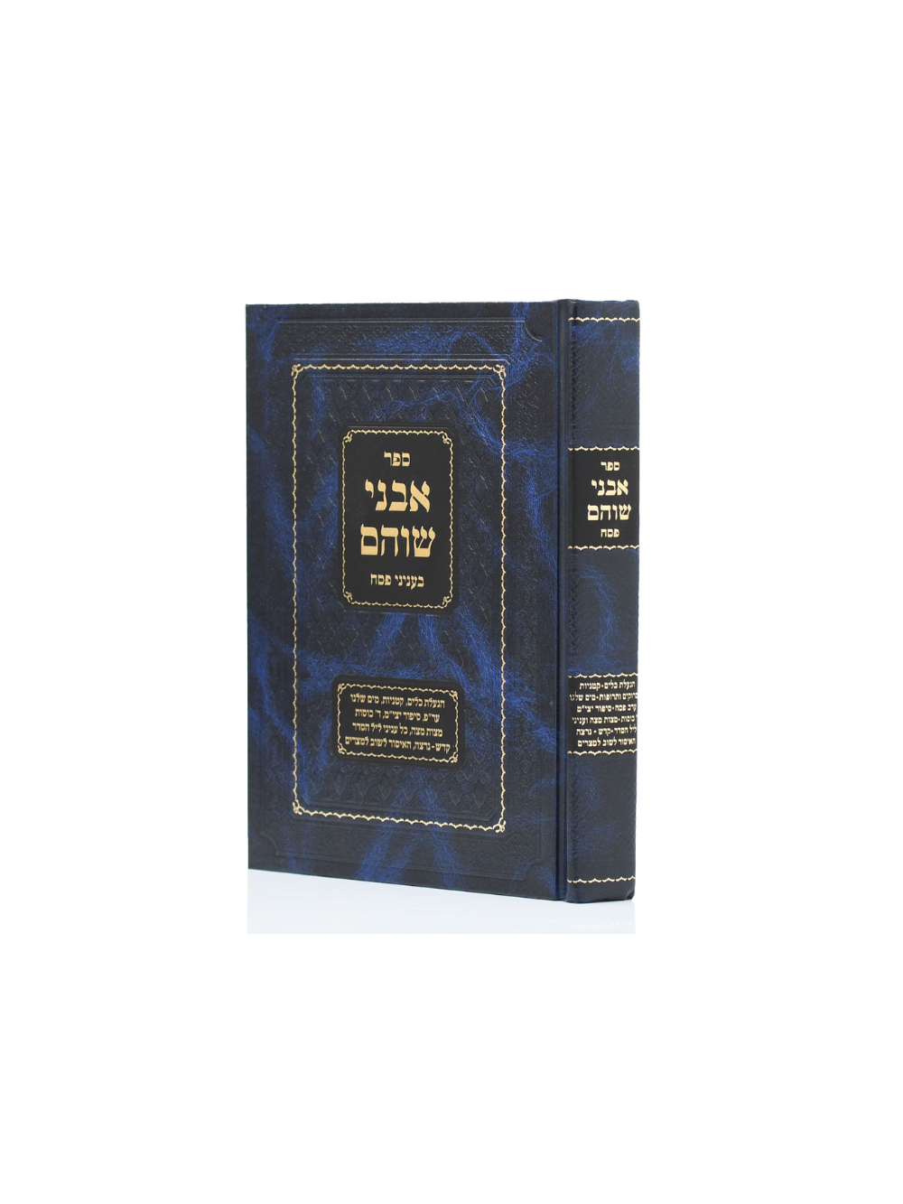 אבני שוהם - מועדים וזמנים -פסח