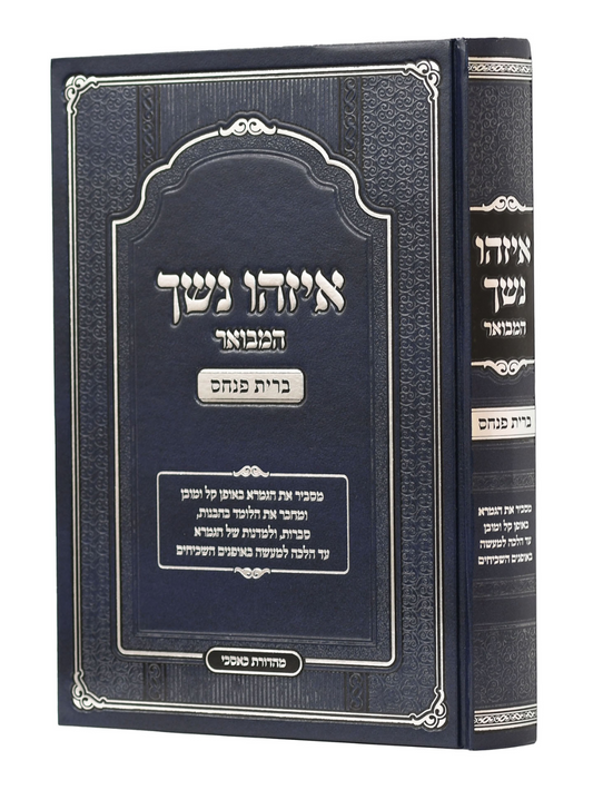 איזהו נשך המבואר -ברית פנחס