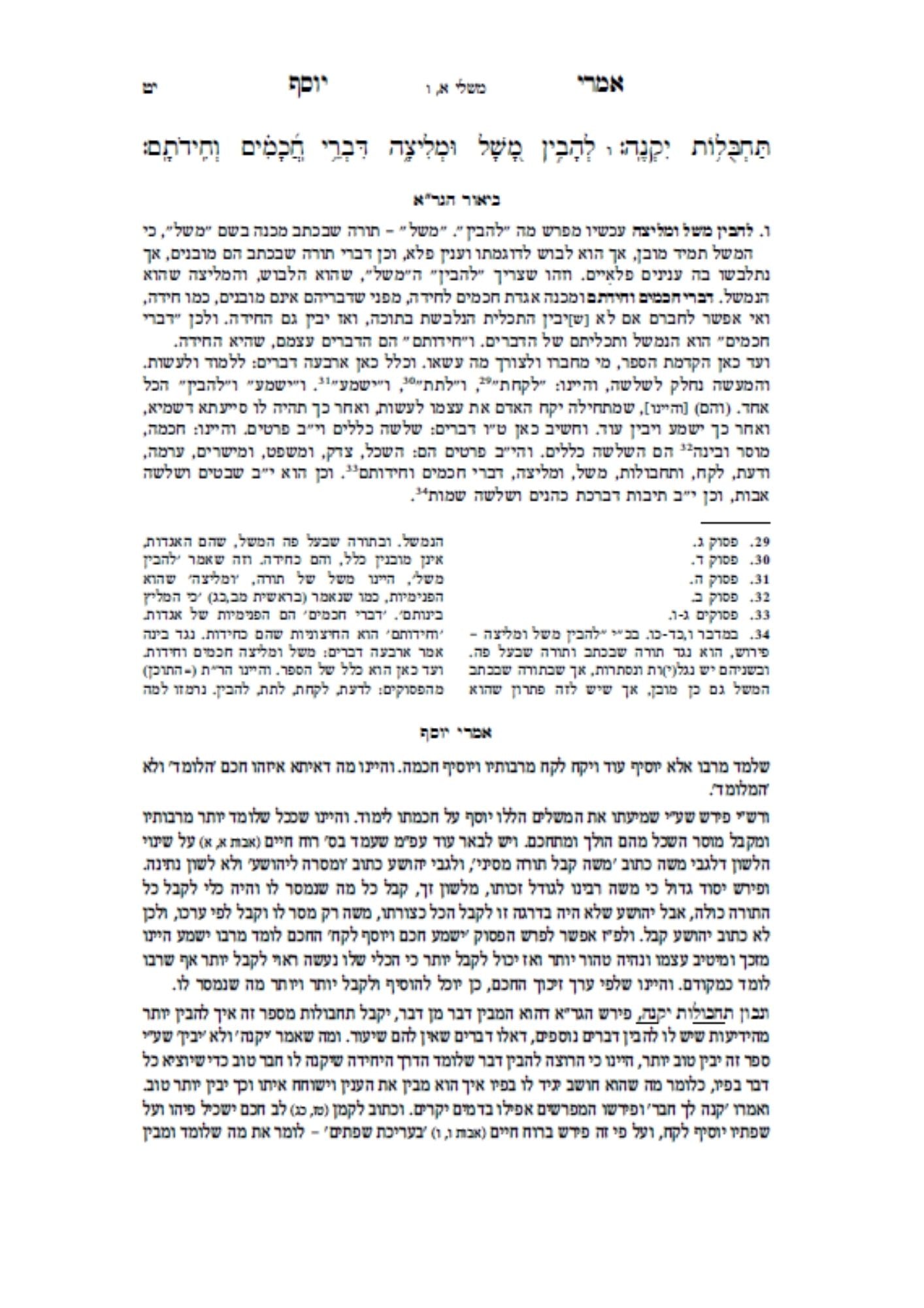 משלי עם ביאור הגר''א -עיונים והערות אמרי יוסף