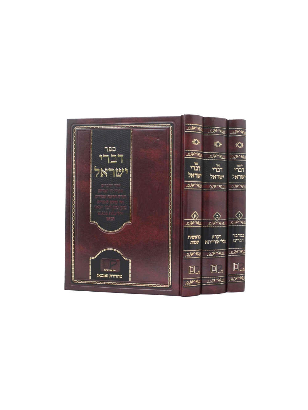 דברי ישראל -מודזיץ -עה''ת -ג''כ