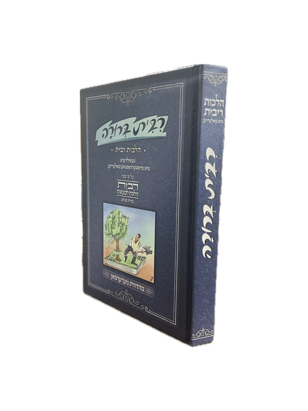 רבית ברורה באידיש -הלכות רבית מיט מאלרייען -יוני
