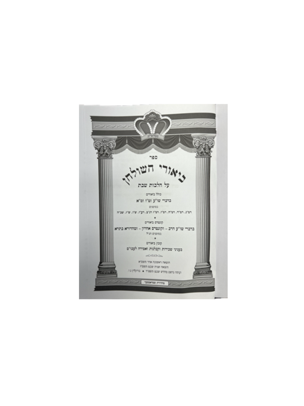 ביאורי השלחן -שכירות וקבלנות ואמירה לעכו''ם -שו''ע הרב