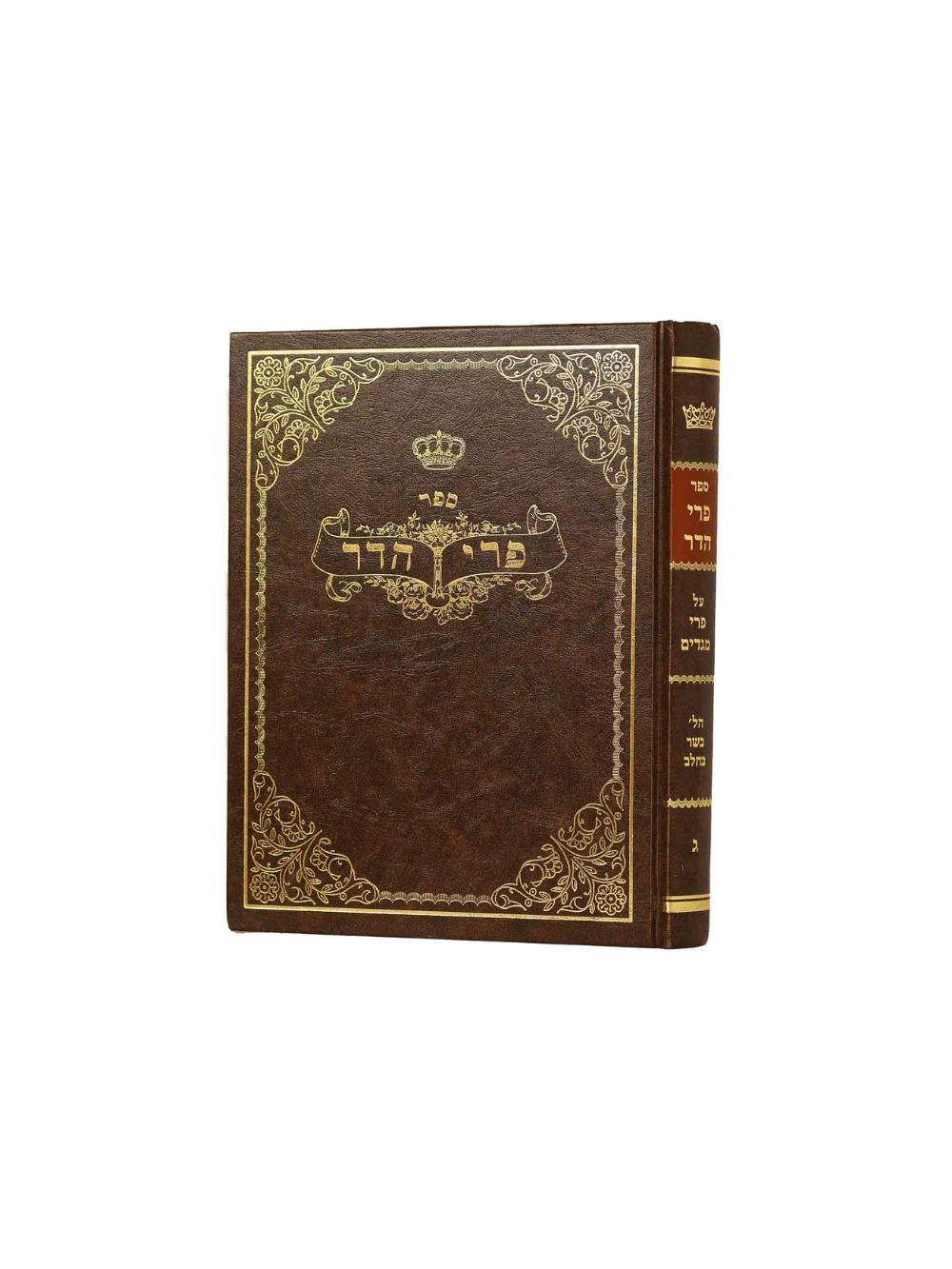 Pri Hadar Al Basar Vechalav  פרי הדר -ביאור פרמ"ג הלכות בשר וחלב