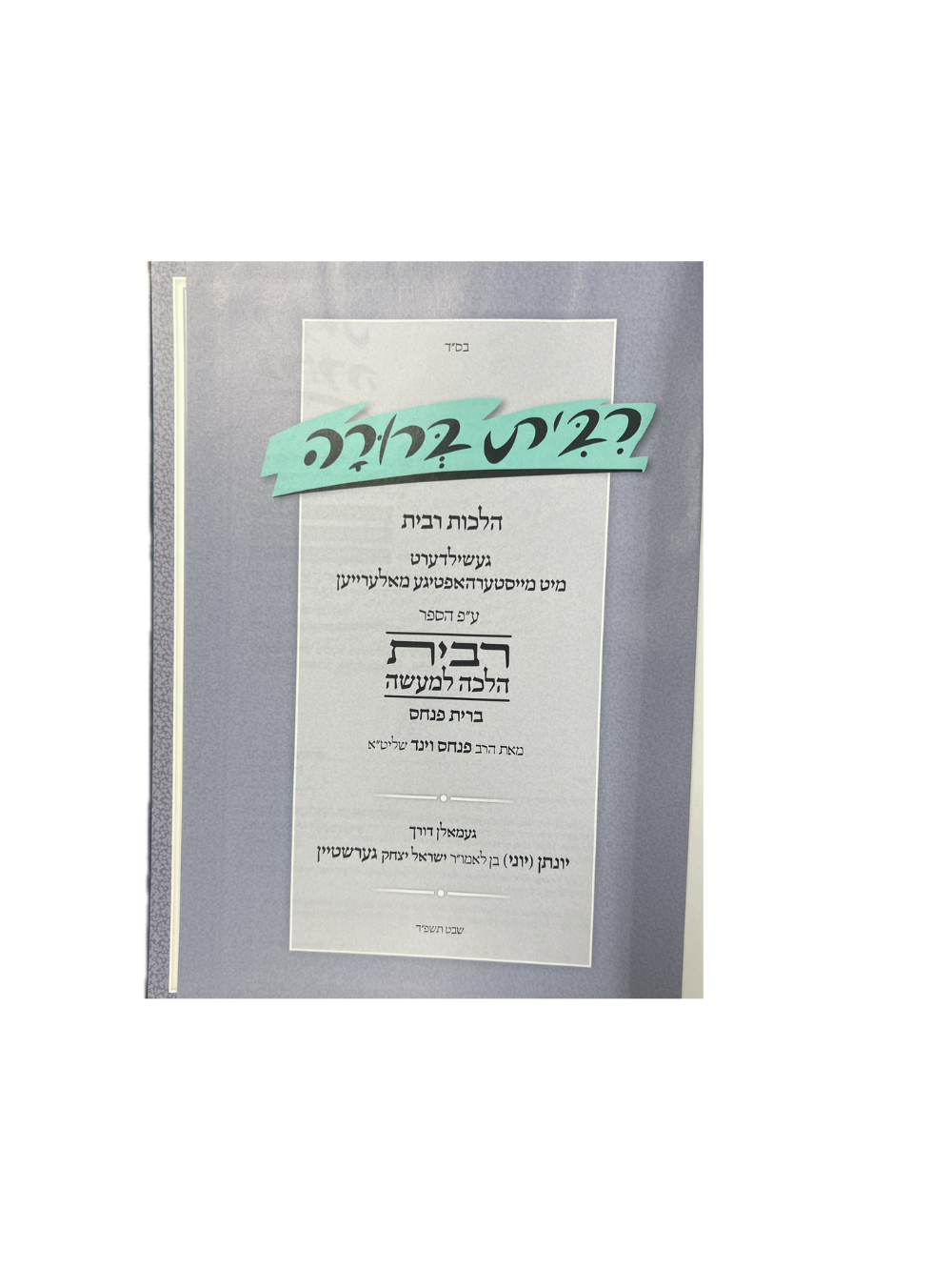 רבית ברורה באידיש -הלכות רבית מיט מאלרייען -יוני