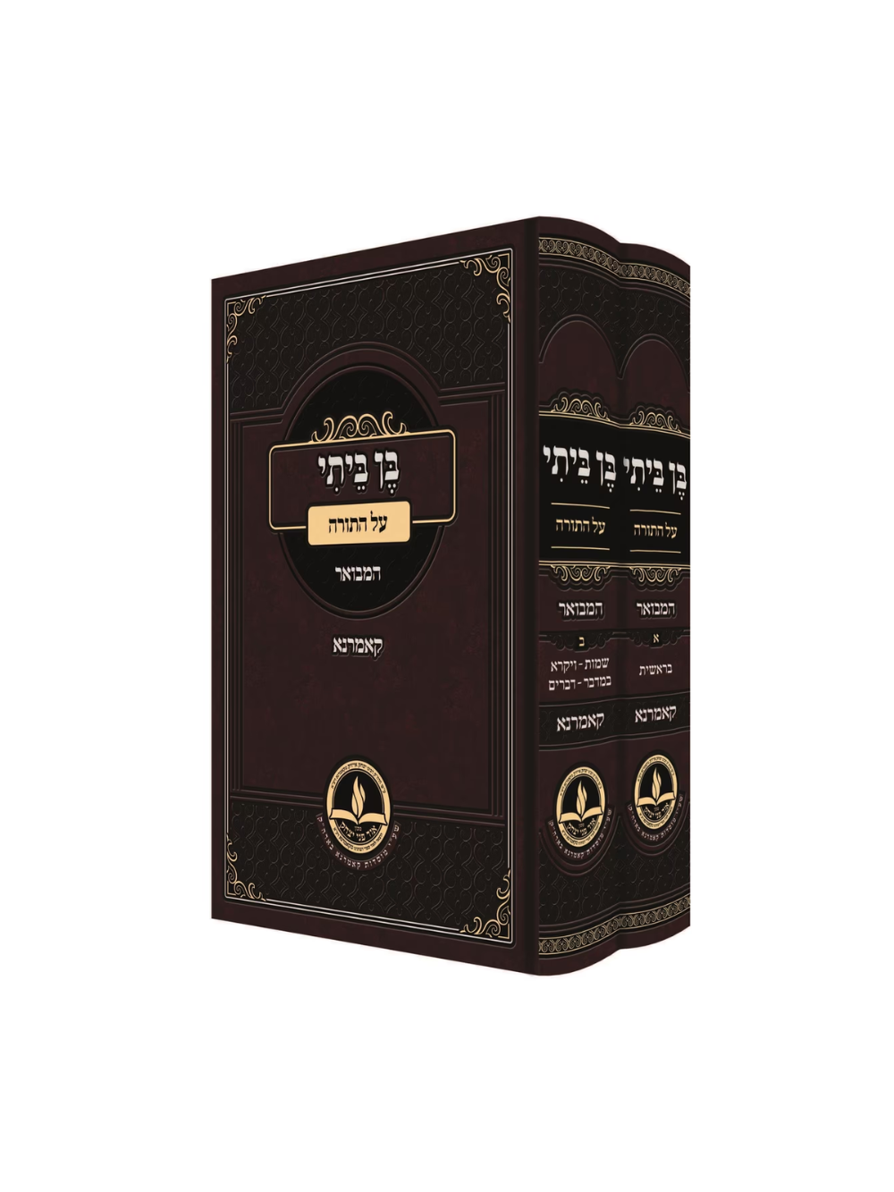 בן ביתי על התורה -המבואר -קאמרנא -ב''כ