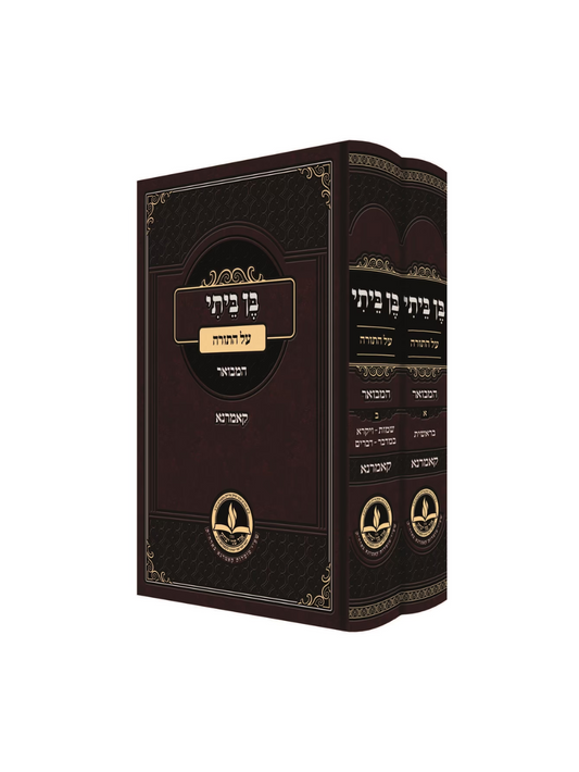 בן ביתי על התורה -המבואר -קאמרנא -ב''כ
