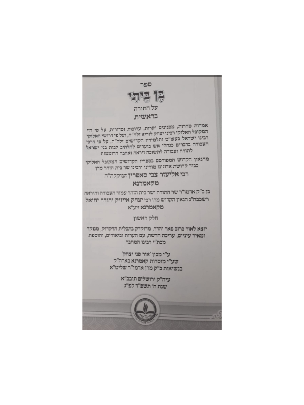 בן ביתי על התורה -המבואר -קאמרנא -ב''כ