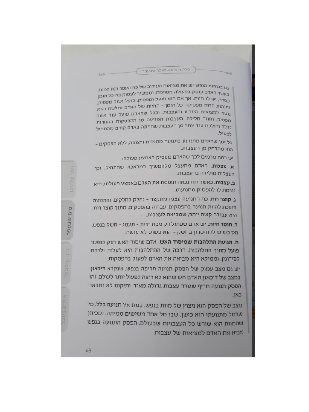 תיקון כח העצבות -ארבעת היסודות יסוד העפר -בעל מחבר בלבבי משכן אבנה