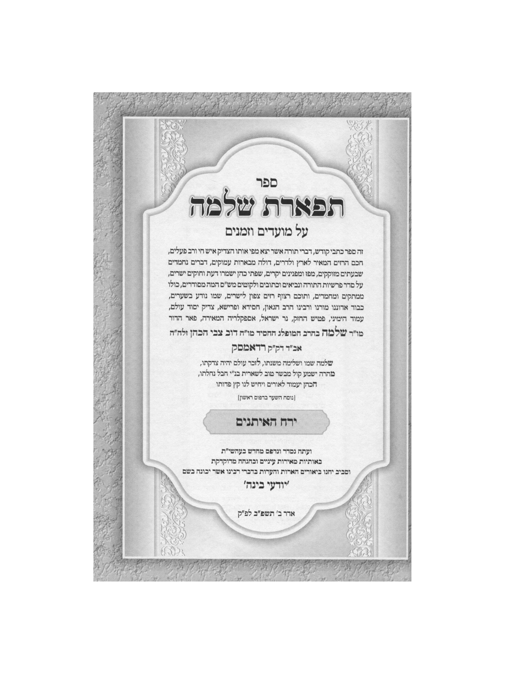 תפארת שלמה -מועדים -יודעי בינה -ג''כ