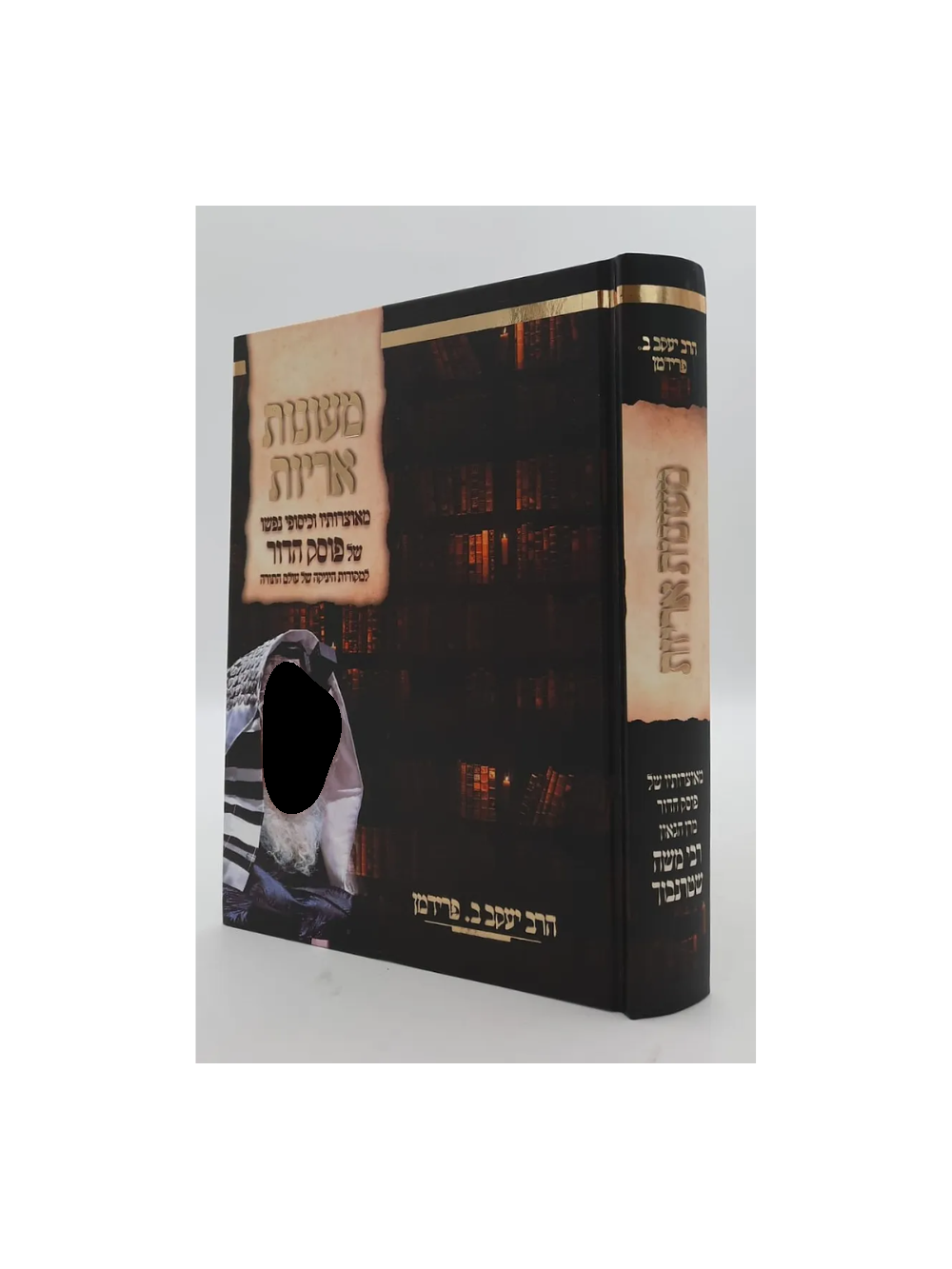 מעונות אריות -מאוצרותיו של פוסק הדור מרן הגאון אבי משה שטרנבוך