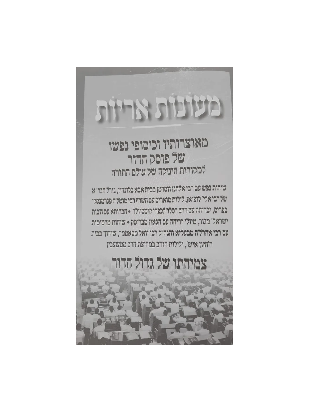 מעונות אריות -מאוצרותיו של פוסק הדור מרן הגאון אבי משה שטרנבוך