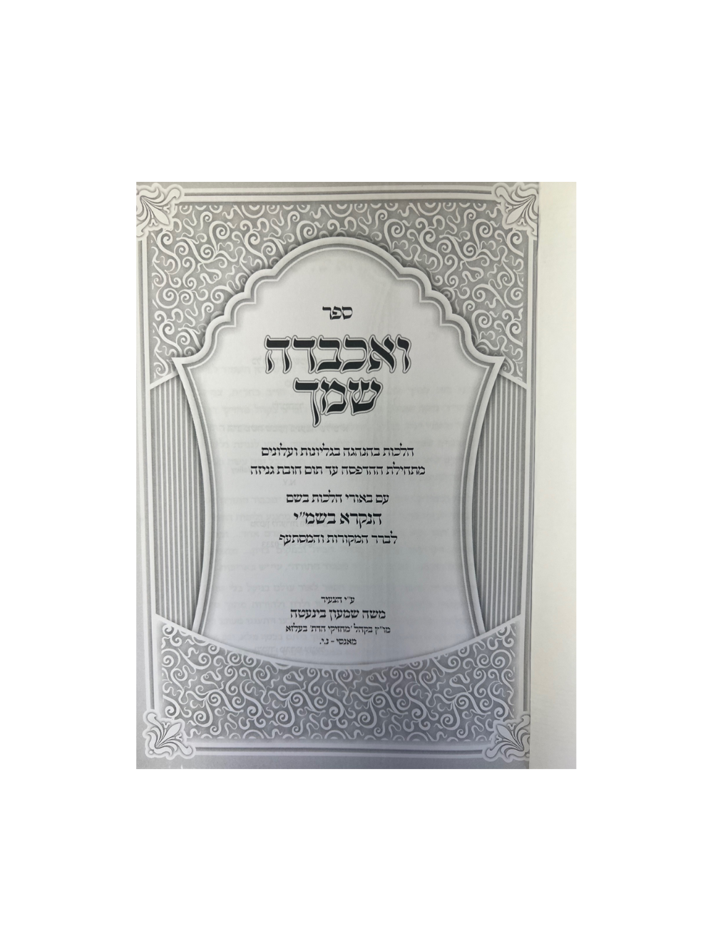 ואכבדה שמך -הלכות והנהגה בגליונות ועלונים