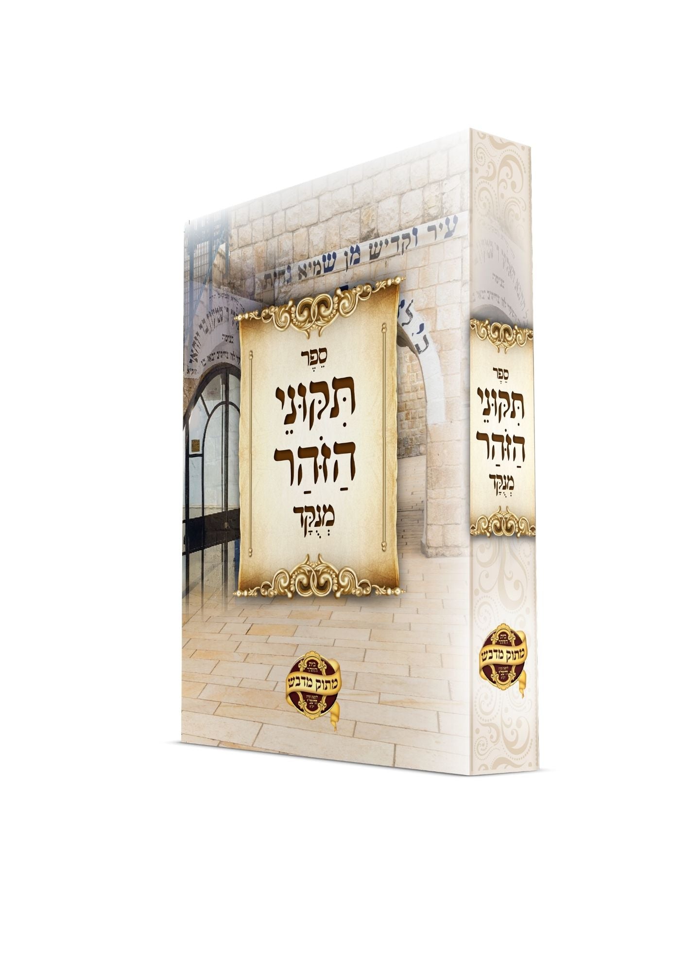 תקוני זוהר -מחולק לימי חודש אלול -מנוקד -הוצאת מתוק מדבש