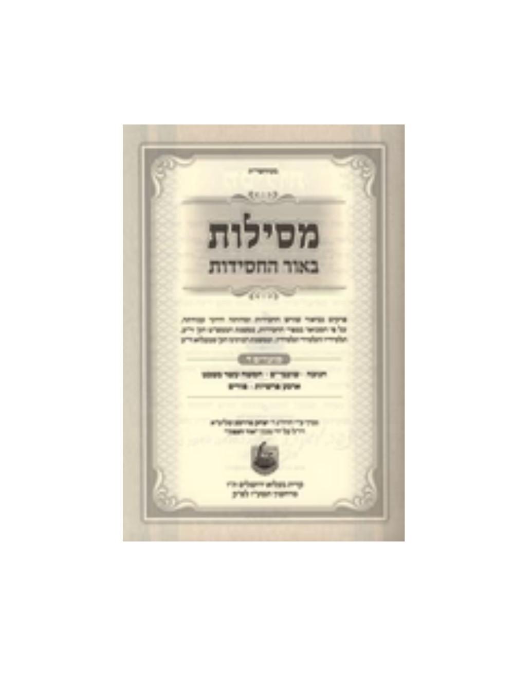 מסילות באור החסידות -ד''כ